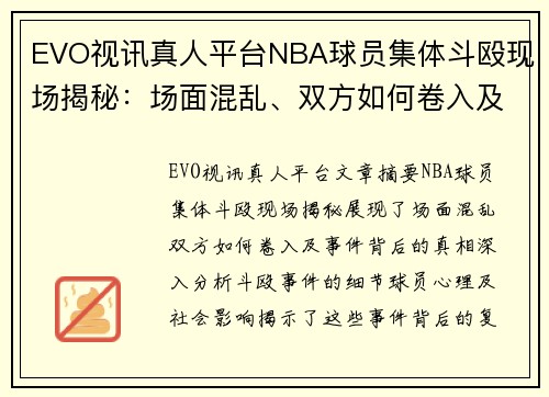 EVO视讯真人平台NBA球员集体斗殴现场揭秘：场面混乱、双方如何卷入及事件背后真相 - 副本