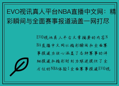 EVO视讯真人平台NBA直播中文网：精彩瞬间与全面赛事报道涵盖一网打尽 - 副本