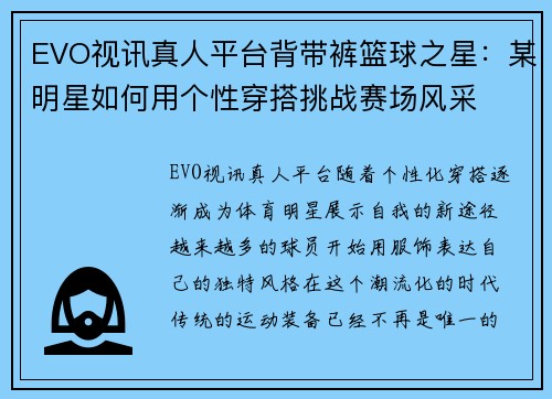 EVO视讯真人平台背带裤篮球之星：某明星如何用个性穿搭挑战赛场风采