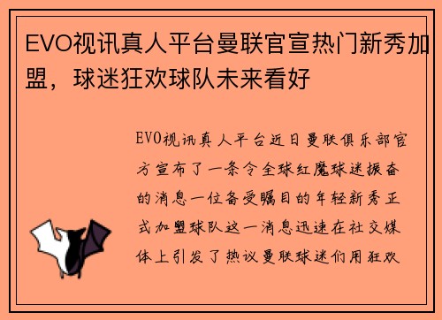 EVO视讯真人平台曼联官宣热门新秀加盟，球迷狂欢球队未来看好