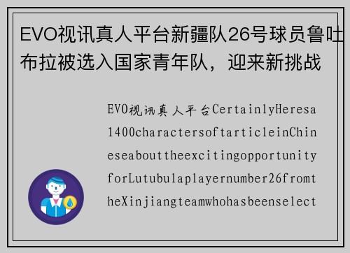 EVO视讯真人平台新疆队26号球员鲁吐布拉被选入国家青年队，迎来新挑战