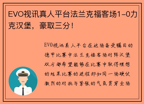 EVO视讯真人平台法兰克福客场1-0力克汉堡，豪取三分！