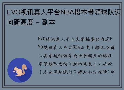 EVO视讯真人平台NBA樱木带领球队迈向新高度 - 副本