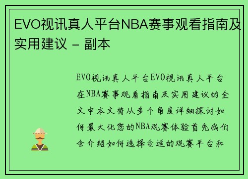 EVO视讯真人平台NBA赛事观看指南及实用建议 - 副本