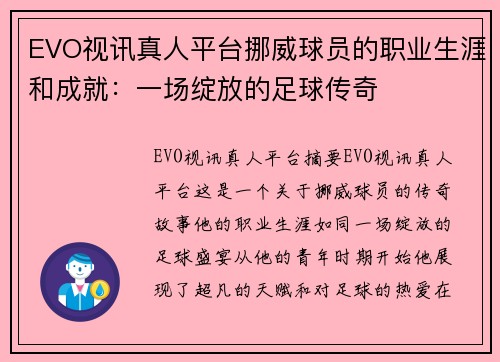 EVO视讯真人平台挪威球员的职业生涯和成就：一场绽放的足球传奇