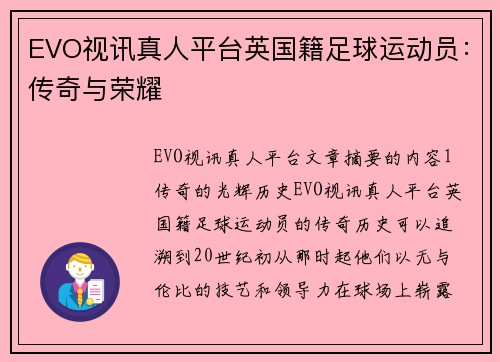 EVO视讯真人平台英国籍足球运动员：传奇与荣耀