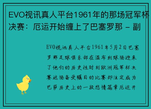 EVO视讯真人平台1961年的那场冠军杯决赛：厄运开始缠上了巴塞罗那 - 副本 (2)