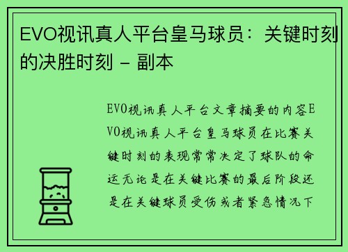 EVO视讯真人平台皇马球员：关键时刻的决胜时刻 - 副本